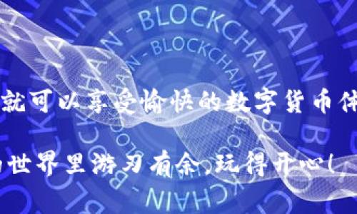 如何在TP钱包中绑定银行卡：专家独家秘籍

在如今的数字货币时代，TP钱包逐渐成为很多人管理和交易数字资产的首选。但可能有很多用户在使用过程中，面临一个常见的问题——TP钱包该如何绑定银行卡？今天，咱们就来详细聊聊这个问题，分享一些专家的独家秘籍，帮助你更顺利地进行设置。

TP钱包, 绑定银行卡, 数字货币/guanjianci

TP钱包是什么？

首先，咱们得明确一下什么是TP钱包。简单来说，TP钱包是一款支持多种数字货币的钱包软件。你可以用它来存储、交易和管理各种数字资产。说真的，它的方便程度让很多用户都觉得一阵惊喜！而对于有些朋友来说，尤其是在国内，大多数人还是习惯于使用银行卡进行日常消费和投资。那么，如何把这两者结合起来呢？这就需要我们来绑定银行卡啦。

绑定银行卡的必要性

在开始之前，你可能会问：“我真的需要绑定银行卡吗？”答案是肯定的！绑定银行卡可以让你更方便地进行提现和充值。如果你打算经常进行数字货币交易，绑定银行卡其实是个不错的选择。提现的速度也会快很多，这样你就可以随时享受到自己辛苦赚来的利润，真的非常不错！

如何在TP钱包中绑定银行卡

接下来的重点就是如何操作了，按照以下步骤进行，你就能顺利绑定银行卡：

h4步骤一：下载和安装TP钱包/h4

首先，你需要在应用商店下载并安装最新版本的TP钱包。假如你还没有账户，可以随便创建一个。创建的时候，记得保护好你的私钥和助记词，安全第一！

h4步骤二：打开TP钱包并进入设置/h4

安装完成后，打开TP钱包，登录账户。你会发现界面，可能你会想：“原来这么简单！”没错，TP钱包设计得相当人性化。在首页，点击右上角的“设置”按钮，进入设置界面。

h4步骤三：选择“银行卡管理”/h4

在设置界面中，你会看到多个选项。找到“银行卡管理”这个栏目，点击进入。在这里，你就能看到当前账户的银行卡绑定状况。对于第一次绑定的用户，这里是空的，不用担心，咱们要教你一步步来！

h4步骤四：添加银行卡/h4

点击“添加银行卡”后，你需要输入银行卡相关信息。记得准备好你的银行卡和身份证。这时候，你可能需要输入一些个人信息，比如银行卡号、开户行、姓名等。说真的，这些信息直接关联到你的身份，填错了可是麻烦事哦！请确保信息的准确性。

h4步骤五：完成验证/h4

接下来，你还需要进行身份验证。在这个步骤中，TP钱包会要求你进行一些身份确认，可能是通过短信验证码或者其他方式。这个环节同样非常重要，好的安全措施能够保护你账户的安全。一定要仔细操作哦，避免因小失大！

h4步骤六：绑定成功/h4

完成验证后，你就可以看到你的银行卡成功绑定的信息，这时候你可以尝试充值，看看操作是否顺畅。如果一切正常，那么恭喜你！你已经成功绑定银行卡，可以尽情享受数字货币的乐趣啦！

绑定银行卡后需要注意的事项

绑定银行卡后，虽然操作简便，但在日常使用中你也需要注意一些事项：

h41. 确保信息安全/h4

说真的，不论是在网上还是现实生活中，保护个人信息是最重要的。请不要轻易向陌生人提供任何银行卡信息或助记词。这些信息是你的生命线，务必要小心对待！

h42. 及时更新信息/h4

如果你更换了银行卡，记得及时去更改TP钱包中的相关信息。保险起见，要定期检查一下绑定银行卡的状态，确保一切正常。

h43. 注意手续费/h4

有些银行卡在进行数字货币交易时会收取一定的手续费，所以在进行大额交易前，最好先了解一下相关费用，以免造成不必要的损失。

常见问题解答

大家在使用TP钱包绑定银行卡时，难免会遇到一些问题。我们整理了一些常见问题的解答，希望能帮助到你：

h41. 为什么无法绑定银行卡？/h4

这可能是因为你的个人信息与银行系统不匹配，或者你所在地区的支付政策限制。建议和银行客服联系，确认具体情况。

h42. 绑定银行卡后可以同时绑定其他卡吗？/h4

一般来说，TP钱包支持多张银行卡的绑定。不过，具体规定可能会因平台的更新而有所不同，务必要查看最新的用户协议。

h43. 绑定银行卡安全吗？/h4

TP钱包在数据传输中使用了加密技术，虽然大大提高了安全性，但作为用户，自己也要保持警惕。尽量在安全的网络环境下进行操作。

总结

总的来说，绑定银行卡是使用TP钱包的重要一步。通过以上步骤和秘籍，相信你已经能够顺利完成绑定。而在进行绑定和后续交易时，切记保持信息安全，这样你就可以享受愉快的数字货币体验了！

当然，如果你还有其他疑问，建议去TP钱包的官方社区或者论坛寻求帮助，那里有很多热心的小伙伴和专家愿意解答你的问题。希望每位用户都能在数字货币的世界里游刃有余，玩得开心！