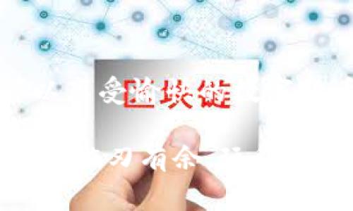 如何在TP钱包中绑定银行卡：专家独家秘籍

在如今的数字货币时代，TP钱包逐渐成为很多人管理和交易数字资产的首选。但可能有很多用户在使用过程中，面临一个常见的问题——TP钱包该如何绑定银行卡？今天，咱们就来详细聊聊这个问题，分享一些专家的独家秘籍，帮助你更顺利地进行设置。

TP钱包, 绑定银行卡, 数字货币/guanjianci

TP钱包是什么？

首先，咱们得明确一下什么是TP钱包。简单来说，TP钱包是一款支持多种数字货币的钱包软件。你可以用它来存储、交易和管理各种数字资产。说真的，它的方便程度让很多用户都觉得一阵惊喜！而对于有些朋友来说，尤其是在国内，大多数人还是习惯于使用银行卡进行日常消费和投资。那么，如何把这两者结合起来呢？这就需要我们来绑定银行卡啦。

绑定银行卡的必要性

在开始之前，你可能会问：“我真的需要绑定银行卡吗？”答案是肯定的！绑定银行卡可以让你更方便地进行提现和充值。如果你打算经常进行数字货币交易，绑定银行卡其实是个不错的选择。提现的速度也会快很多，这样你就可以随时享受到自己辛苦赚来的利润，真的非常不错！

如何在TP钱包中绑定银行卡

接下来的重点就是如何操作了，按照以下步骤进行，你就能顺利绑定银行卡：

h4步骤一：下载和安装TP钱包/h4

首先，你需要在应用商店下载并安装最新版本的TP钱包。假如你还没有账户，可以随便创建一个。创建的时候，记得保护好你的私钥和助记词，安全第一！

h4步骤二：打开TP钱包并进入设置/h4

安装完成后，打开TP钱包，登录账户。你会发现界面，可能你会想：“原来这么简单！”没错，TP钱包设计得相当人性化。在首页，点击右上角的“设置”按钮，进入设置界面。

h4步骤三：选择“银行卡管理”/h4

在设置界面中，你会看到多个选项。找到“银行卡管理”这个栏目，点击进入。在这里，你就能看到当前账户的银行卡绑定状况。对于第一次绑定的用户，这里是空的，不用担心，咱们要教你一步步来！

h4步骤四：添加银行卡/h4

点击“添加银行卡”后，你需要输入银行卡相关信息。记得准备好你的银行卡和身份证。这时候，你可能需要输入一些个人信息，比如银行卡号、开户行、姓名等。说真的，这些信息直接关联到你的身份，填错了可是麻烦事哦！请确保信息的准确性。

h4步骤五：完成验证/h4

接下来，你还需要进行身份验证。在这个步骤中，TP钱包会要求你进行一些身份确认，可能是通过短信验证码或者其他方式。这个环节同样非常重要，好的安全措施能够保护你账户的安全。一定要仔细操作哦，避免因小失大！

h4步骤六：绑定成功/h4

完成验证后，你就可以看到你的银行卡成功绑定的信息，这时候你可以尝试充值，看看操作是否顺畅。如果一切正常，那么恭喜你！你已经成功绑定银行卡，可以尽情享受数字货币的乐趣啦！

绑定银行卡后需要注意的事项

绑定银行卡后，虽然操作简便，但在日常使用中你也需要注意一些事项：

h41. 确保信息安全/h4

说真的，不论是在网上还是现实生活中，保护个人信息是最重要的。请不要轻易向陌生人提供任何银行卡信息或助记词。这些信息是你的生命线，务必要小心对待！

h42. 及时更新信息/h4

如果你更换了银行卡，记得及时去更改TP钱包中的相关信息。保险起见，要定期检查一下绑定银行卡的状态，确保一切正常。

h43. 注意手续费/h4

有些银行卡在进行数字货币交易时会收取一定的手续费，所以在进行大额交易前，最好先了解一下相关费用，以免造成不必要的损失。

常见问题解答

大家在使用TP钱包绑定银行卡时，难免会遇到一些问题。我们整理了一些常见问题的解答，希望能帮助到你：

h41. 为什么无法绑定银行卡？/h4

这可能是因为你的个人信息与银行系统不匹配，或者你所在地区的支付政策限制。建议和银行客服联系，确认具体情况。

h42. 绑定银行卡后可以同时绑定其他卡吗？/h4

一般来说，TP钱包支持多张银行卡的绑定。不过，具体规定可能会因平台的更新而有所不同，务必要查看最新的用户协议。

h43. 绑定银行卡安全吗？/h4

TP钱包在数据传输中使用了加密技术，虽然大大提高了安全性，但作为用户，自己也要保持警惕。尽量在安全的网络环境下进行操作。

总结

总的来说，绑定银行卡是使用TP钱包的重要一步。通过以上步骤和秘籍，相信你已经能够顺利完成绑定。而在进行绑定和后续交易时，切记保持信息安全，这样你就可以享受愉快的数字货币体验了！

当然，如果你还有其他疑问，建议去TP钱包的官方社区或者论坛寻求帮助，那里有很多热心的小伙伴和专家愿意解答你的问题。希望每位用户都能在数字货币的世界里游刃有余，玩得开心！