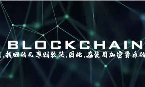关于TP钱包转不出去的币是否能够找得回的问题，很多用户在使用加密货币钱包时可能会遇到类似的情况。我们来深入探讨一下这个话题。

TP钱包基本概述
TP钱包是一款非常热门的数字货币钱包，它支持多种加密货币的存储和交易，界面友好，适合新手和老手使用。除了基本的存储功能，还提供了交易、交换和管理资产的多种便利功能。不过，和任何钱包一样，用户在使用过程中难免会遇到一些问题，尤其是在进行转账时。

转账失败的常见原因
如果你发现自己在TP钱包中转不了币，通常可能是以下几个原因导致的：
ul
    li网络问题：有时候网络不稳定会导致交易未能成功。/li
    li手续费不足：如果你设置的交易手续费过低，交易可能会被延迟或无法完成。尤其是在网络拥堵的时候。/li
    li币种限制：某些币种可能在特定情况下无法转出，比如正在进行技术升级或维护。/li
    li钱包地址错误：转账时如输入了错误的钱包地址，交易会失败或者资金可能会丢失。/li
/ul

找得回币的可能性
关于转不出去的币能否找得回来，这个问题并没有确定的答案，主要取决于具体的情况：
ul
    li如果是因为网络问题，通常只要网络恢复正常，再次尝试就可以转出。/li
    li如果是手续费不足，建议你补充足够的手续费，再进行转账。/li
    li若是由于钱包地址错误，资金可能会永久丢失。因此，在转币之前一定要仔细核对地址。/li
/ul

如何避免转账问题
为了避免类似的问题再次发生，这里有一些小建议：
ul
    li确保网络畅通：在进行大额转账时，确保你有稳定的网络连接。/li
    li合理设置手续费：可以参考市场上的手续费标准，适当提高手续费以确保交易能顺利进行。/li
    li仔细核对信息：输入每一个字符之前，务必确认无误。/li
    li保持钱包更新：确保你的TP钱包是最新版本，以获得更好的用户体验和安全性。/li
/ul

总结与建议
总的来说，TP钱包转不出去的币如果是由于轻微的问题，通常是可以找得回来的，但如果是由于输入错误等原因，找回的几率则较低。因此，在使用加密货币的过程中，保持警惕和细心是非常重要的。希望这些信息能够帮助到你，减少在数字货币转账过程中的麻烦。

如果有其他具体问题，建议直接联系TP钱包的客服团队，他们会为你提供更专业的支持和解答。