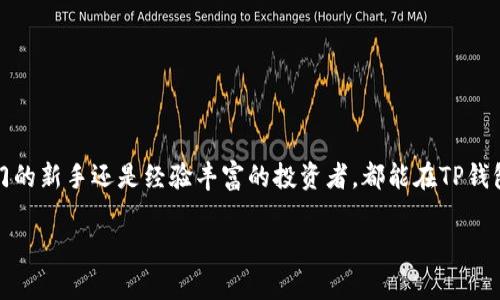 TP钱包是一款区块链数字钱包，主要用于存储、管理和交易各种加密货币。它支持多种区块链网络，比如以太坊、比特币等，用户可以方便地进行资产的转账、接收和查阅。

TP钱包的主要功能
TP钱包的功能非常全面，用户可以通过它来完成以下几项操作：
ul
    listrong加密货币存储：/strong安全地存储多种加密货币资产，如比特币、以太坊及其ERC20代币。/li
    listrong资产管理：/strong提供清晰的资产概览，让用户随时掌握自己的投资状况。/li
    listrong转账和接收：/strong用户可以通过地址轻松进行加密货币转账和接收。/li
    listrongDApp访问：/strong支持多种去中心化应用（DApp），用户可以直接在钱包内进行交易和操作。/li
    listrong交换功能：/strong内置兑换功能，用户可以在不同的加密货币之间快速 обмен。/li
/ul

TP钱包的安全性
当谈到数字资产的时候，安全性总是最关键的一点。TP钱包采用了多重安全技术来保护用户的资产：
ul
    listrong私钥管理：/strong用户的私钥保存在本地设备，不会上传至服务器，确保只有用户自己可以访问。/li
    listrong助记词恢复：/strong用户可以使用助记词来恢复钱包，防止因设备丢失带来的资产损失。/li
    listrong密码保护：/strong设置密码，增加一层安全保护，只有输入正确密码才可访问钱包。 /li
/ul

如何使用TP钱包
对于新手来说，使用TP钱包可能有些陌生。下面是一些简单的步骤，帮你快速上手： 
ol
    listrong下载并安装：/strong首先到官方渠道下载TP钱包，安装到你的手机或电脑上。/li
    listrong创建钱包：/strong根据提示创建新钱包，并记好助记词和密码，千万不要遗忘哦！/li
    listrong添加资产：/strong在钱包中添加你希望管理的加密货币，可能需要手动输入合约地址。/li
    listrong进行交易：/strong通过扫描二维码或者输入地址进行转账，操作简单方便。/li
/ol

TP钱包的使用场景
TP钱包的应用场景非常广泛，从投资者到普通用户，大家都能找到合适的使用方式：
ul
    listrong长期持有投资：/strong如果你是加密货币的长期投资者，可以使用TP钱包安全地存储你的资产。/li
    listrongDApp使用：/strong玩游戏、购买数字资产等应用场景都可以通过TP钱包直接完成，非常方便。/li
    listrong日常支付：/strong一些地方已经开始接受加密货币支付，使用TP钱包就能轻松支付。/li
/ul

与其他钱包的对比
在市场上，有许多种数字钱包可供选择，TP钱包和其他钱包相比，优势主要体现在以下几点：
ul
    listrong用户友好：/strong界面，操作流程流畅，适合各种层级的用户。/li
    listrong多链支持：/strong支持多种区块链资产，方便用户进行资产管理。/li
    listrong社区支持：/strong有活跃的用户社区，容易寻找到帮助。/li
/ul

总结
总的来说，TP钱包是一款功能丰富且安全可靠的数字资产管理工具，适合不同用户的需求。无论你是刚入门的新手还是经验丰富的投资者，都能在TP钱包中找到适合自己的操作方式。随着加密货币的普及，掌握一个好的钱包使用技巧绝对是一个明智的决定！

希望以上信息能够帮助到你。关注TP钱包，让你的加密货币管理更轻松，投资更安心！