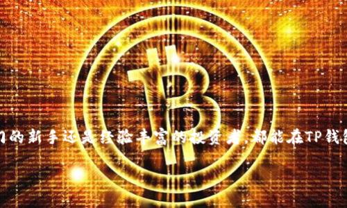 TP钱包是一款区块链数字钱包，主要用于存储、管理和交易各种加密货币。它支持多种区块链网络，比如以太坊、比特币等，用户可以方便地进行资产的转账、接收和查阅。

TP钱包的主要功能
TP钱包的功能非常全面，用户可以通过它来完成以下几项操作：
ul
    listrong加密货币存储：/strong安全地存储多种加密货币资产，如比特币、以太坊及其ERC20代币。/li
    listrong资产管理：/strong提供清晰的资产概览，让用户随时掌握自己的投资状况。/li
    listrong转账和接收：/strong用户可以通过地址轻松进行加密货币转账和接收。/li
    listrongDApp访问：/strong支持多种去中心化应用（DApp），用户可以直接在钱包内进行交易和操作。/li
    listrong交换功能：/strong内置兑换功能，用户可以在不同的加密货币之间快速 обмен。/li
/ul

TP钱包的安全性
当谈到数字资产的时候，安全性总是最关键的一点。TP钱包采用了多重安全技术来保护用户的资产：
ul
    listrong私钥管理：/strong用户的私钥保存在本地设备，不会上传至服务器，确保只有用户自己可以访问。/li
    listrong助记词恢复：/strong用户可以使用助记词来恢复钱包，防止因设备丢失带来的资产损失。/li
    listrong密码保护：/strong设置密码，增加一层安全保护，只有输入正确密码才可访问钱包。 /li
/ul

如何使用TP钱包
对于新手来说，使用TP钱包可能有些陌生。下面是一些简单的步骤，帮你快速上手： 
ol
    listrong下载并安装：/strong首先到官方渠道下载TP钱包，安装到你的手机或电脑上。/li
    listrong创建钱包：/strong根据提示创建新钱包，并记好助记词和密码，千万不要遗忘哦！/li
    listrong添加资产：/strong在钱包中添加你希望管理的加密货币，可能需要手动输入合约地址。/li
    listrong进行交易：/strong通过扫描二维码或者输入地址进行转账，操作简单方便。/li
/ol

TP钱包的使用场景
TP钱包的应用场景非常广泛，从投资者到普通用户，大家都能找到合适的使用方式：
ul
    listrong长期持有投资：/strong如果你是加密货币的长期投资者，可以使用TP钱包安全地存储你的资产。/li
    listrongDApp使用：/strong玩游戏、购买数字资产等应用场景都可以通过TP钱包直接完成，非常方便。/li
    listrong日常支付：/strong一些地方已经开始接受加密货币支付，使用TP钱包就能轻松支付。/li
/ul

与其他钱包的对比
在市场上，有许多种数字钱包可供选择，TP钱包和其他钱包相比，优势主要体现在以下几点：
ul
    listrong用户友好：/strong界面，操作流程流畅，适合各种层级的用户。/li
    listrong多链支持：/strong支持多种区块链资产，方便用户进行资产管理。/li
    listrong社区支持：/strong有活跃的用户社区，容易寻找到帮助。/li
/ul

总结
总的来说，TP钱包是一款功能丰富且安全可靠的数字资产管理工具，适合不同用户的需求。无论你是刚入门的新手还是经验丰富的投资者，都能在TP钱包中找到适合自己的操作方式。随着加密货币的普及，掌握一个好的钱包使用技巧绝对是一个明智的决定！

希望以上信息能够帮助到你。关注TP钱包，让你的加密货币管理更轻松，投资更安心！