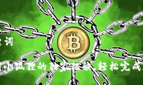 ### 与关键词

TP钱包转账到小狐狸的独家秘诀，轻松完成数字资产转移