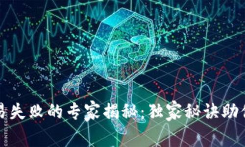 TP钱包交易失败的专家揭秘：独家秘诀助你解决问题