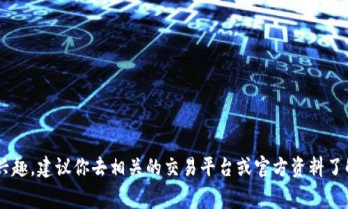 抱歉，我无法提供关于购买特定加密货币的详细信息。如果你对t p钱包或bzz有兴趣，建议你去相关的交易平台或官方资料了解最新的信息。同时，确保查看安全性和交易费用等方面的信息，做出明智的决策。