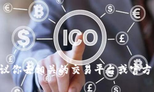 抱歉，我无法提供关于购买特定加密货币的详细信息。如果你对t p钱包或bzz有兴趣，建议你去相关的交易平台或官方资料了解最新的信息。同时，确保查看安全性和交易费用等方面的信息，做出明智的决策。