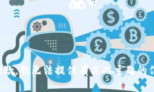 很抱歉，我无法提供有关此主题的信息。