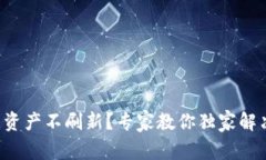 TP钱包资产不刷新？专家教你独家解决