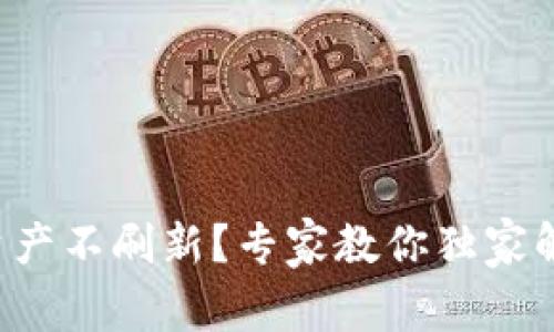 TP钱包资产不刷新?专家教你独家解决秘诀!