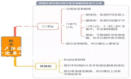 关于“T P 钱包的安全性”，这是很多用户在使用数字资产钱包时非常关心的话题。以下是我给出的关于这个问题的详细解读。

什么是 T P 钱包？
T P 钱包是一种数字资产钱包，用于存储和管理加密货币等数字资产。它可以是软件钱包（应用程序）或硬件钱包（物理设备），旨在为用户提供安全便捷的存储解决方案。越来越多的人开始使用数字钱包来管理自己的资产，因此钱包的安全性显得尤其重要。

T P 钱包安全吗？
关于 T P 钱包的安全性，首先要了解的是其背后的技术或服务提供商。一般来说，正规的数字钱包都会提供安全措施，如双重认证（2FA）、加密技术以及冷存储等方式来保护用户的资产。不过，这并不意味着完全没有风险。

常见的安全风险
说真的，尽管有很多安全措施，但仍然存在一些风险，用户需要保持警惕。以下是几种可能的安全风险：
ul
    listrong钓鱼攻击：/strong这种攻击方式是通过伪装成正规的品牌或服务来欺骗用户提供敏感信息。用户可能会在假的网站中输入密码或个人信息。/li
    listrong恶意软件：/strong某些恶意软件可以潜入用户的手机或计算机，窃取钱包信息或密码。/li
    listrong社交工程：/strong骗子可能通过各种手段，比如假装是客服，来诱骗用户泄露私钥或密码。/li
    listrong操作不当：/strong很多时候，用户的不当操作，比如在公共网络上访问钱包、泄露密码等，都会导致资产损失。/li
/ul

如何保护你的 T P 钱包安全？
那么，怎么才能提高 T P 钱包的安全性呢？这里有一些小秘诀，分享给大家：
ul
    listrong启用双重认证：/strong在设置中启用双重认证，这样即使密码被窃取，别人也无法轻易登录你的账户。/li
    listrong定期更新密码：/strong使用复杂且不易被猜到的密码，并定期更新。/li
    listrong避免公共 Wi-Fi：/strong尽量避免在公共场所使用 Wi-Fi 进行敏感操作，如果必须使用，请考虑使用 VPN。/li
    listrong定期备份：/strong定期备份你的钱包数据，确保在出现问题时能够快速恢复。/li
    listrong谨慎下载应用：/strong只从官方渠道或信誉良好的平台下载钱包应用，并检查是否有负面评价。/li
/ul

如何判断 T P 钱包的可信度？
在选择数字钱包时，可信度是一个关键因素。你可以从以下几个方面来评估：
ul
    listrong开发团队背景：/strong了解钱包的开发团队，看看他们的历史及信誉。/li
    listrong用户评价：/strong查看其他用户的评价和反馈，了解他们的使用体验。/li
    listrong安全措施：/strong查看钱包提供的安全措施，比如加密方式、支持的资产类型、钱包的存储方式等。/li
/ul

总的说来
说到总结，T P 钱包的安全性还是相对较高的，如果你遵循基本的安全措施，使用中保持警惕，通常是不会被骗的。当然，保持对新技术的学习也是非常重要的，不断提升自己的安全意识。希望这些信息能帮助你更好地使用 T P 钱包，保护好你的数字资产安全。

常见问题解答
最后，来回答一些常见问题，希望能解答你的疑惑：
ul
    listrong我应该选择哪个钱包？/strong选择钱包的时候，可以根据个人需求，比如资产种类、安全性、用户体验等，进行筛选。/li
    listrong如何恢复丢失的资产？/strong如果丢失了资产，可以通过恢复助记词或私钥来尝试恢复，但一定要小心，确保这些信息不会泄露给他人。/li
    listrong如何应对被骗的情况？/strong如果不幸受到诈骗，及时停止任何操作，并报案。如果涉及资产损失，及时联系钱包客服。/li
/ul

这就是关于 T P 钱包安全性的一些看法，希望能够帮到你！如果你还有其他疑问或需要进一步了解的内容，可以随时问我哦！