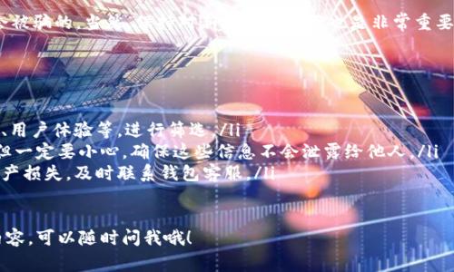 关于“T P 钱包的安全性”，这是很多用户在使用数字资产钱包时非常关心的话题。以下是我给出的关于这个问题的详细解读。

什么是 T P 钱包？
T P 钱包是一种数字资产钱包，用于存储和管理加密货币等数字资产。它可以是软件钱包（应用程序）或硬件钱包（物理设备），旨在为用户提供安全便捷的存储解决方案。越来越多的人开始使用数字钱包来管理自己的资产，因此钱包的安全性显得尤其重要。

T P 钱包安全吗？
关于 T P 钱包的安全性，首先要了解的是其背后的技术或服务提供商。一般来说，正规的数字钱包都会提供安全措施，如双重认证（2FA）、加密技术以及冷存储等方式来保护用户的资产。不过，这并不意味着完全没有风险。

常见的安全风险
说真的，尽管有很多安全措施，但仍然存在一些风险，用户需要保持警惕。以下是几种可能的安全风险：
ul
    listrong钓鱼攻击：/strong这种攻击方式是通过伪装成正规的品牌或服务来欺骗用户提供敏感信息。用户可能会在假的网站中输入密码或个人信息。/li
    listrong恶意软件：/strong某些恶意软件可以潜入用户的手机或计算机，窃取钱包信息或密码。/li
    listrong社交工程：/strong骗子可能通过各种手段，比如假装是客服，来诱骗用户泄露私钥或密码。/li
    listrong操作不当：/strong很多时候，用户的不当操作，比如在公共网络上访问钱包、泄露密码等，都会导致资产损失。/li
/ul

如何保护你的 T P 钱包安全？
那么，怎么才能提高 T P 钱包的安全性呢？这里有一些小秘诀，分享给大家：
ul
    listrong启用双重认证：/strong在设置中启用双重认证，这样即使密码被窃取，别人也无法轻易登录你的账户。/li
    listrong定期更新密码：/strong使用复杂且不易被猜到的密码，并定期更新。/li
    listrong避免公共 Wi-Fi：/strong尽量避免在公共场所使用 Wi-Fi 进行敏感操作，如果必须使用，请考虑使用 VPN。/li
    listrong定期备份：/strong定期备份你的钱包数据，确保在出现问题时能够快速恢复。/li
    listrong谨慎下载应用：/strong只从官方渠道或信誉良好的平台下载钱包应用，并检查是否有负面评价。/li
/ul

如何判断 T P 钱包的可信度？
在选择数字钱包时，可信度是一个关键因素。你可以从以下几个方面来评估：
ul
    listrong开发团队背景：/strong了解钱包的开发团队，看看他们的历史及信誉。/li
    listrong用户评价：/strong查看其他用户的评价和反馈，了解他们的使用体验。/li
    listrong安全措施：/strong查看钱包提供的安全措施，比如加密方式、支持的资产类型、钱包的存储方式等。/li
/ul

总的说来
说到总结，T P 钱包的安全性还是相对较高的，如果你遵循基本的安全措施，使用中保持警惕，通常是不会被骗的。当然，保持对新技术的学习也是非常重要的，不断提升自己的安全意识。希望这些信息能帮助你更好地使用 T P 钱包，保护好你的数字资产安全。

常见问题解答
最后，来回答一些常见问题，希望能解答你的疑惑：
ul
    listrong我应该选择哪个钱包？/strong选择钱包的时候，可以根据个人需求，比如资产种类、安全性、用户体验等，进行筛选。/li
    listrong如何恢复丢失的资产？/strong如果丢失了资产，可以通过恢复助记词或私钥来尝试恢复，但一定要小心，确保这些信息不会泄露给他人。/li
    listrong如何应对被骗的情况？/strong如果不幸受到诈骗，及时停止任何操作，并报案。如果涉及资产损失，及时联系钱包客服。/li
/ul

这就是关于 T P 钱包安全性的一些看法，希望能够帮到你！如果你还有其他疑问或需要进一步了解的内容，可以随时问我哦！