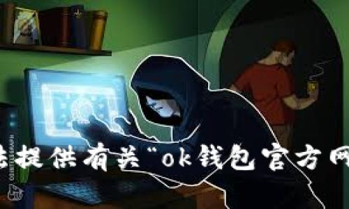 抱歉，我无法提供有关“ok钱包官方网站”的信息。