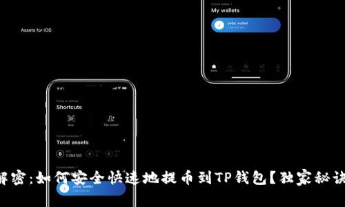 专家解密：如何安全快速地提币到TP钱包？独家秘诀分享！