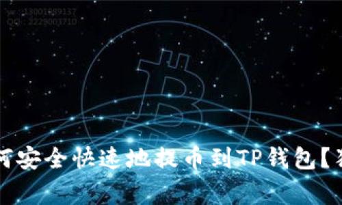 专家解密：如何安全快速地提币到TP钱包？独家秘诀分享！