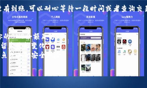 要将TP钱包中的BNB兑换成火腿币（可能是指某种加密货币，具体需确认），你可以按照以下步骤进行操作：

### 1. 登录TP钱包
首先，打开你的TP钱包，输入你的密码进行登录。如果你还没有安装TP钱包，可以在应用商店下载并安装。

### 2. 找到BNB资产
在钱包的界面中，找到你的BNB资产。通常在资产列表中会显示所有你持有的加密货币。

### 3. 转到兑换或交易界面
在BNB的资产页面，通常会有一个“兑换”或“交易”的选项。点击这个选项，进入兑换界面。

### 4. 选择火腿币
在兑换界面，你需要选择将要兑换的目标货币，也就是火腿币（Ham）或你所指的特定币种。如果在列表中没有看到火腿币，可以尝试手动输入合约地址或查找火腿币的具体信息。

### 5. 输入兑换数量
在兑换界面，输入你想要兑换的BNB数量。系统通常会自动计算对应的火腿币数量，确保你们之间的汇率是合理的。

### 6. 确认交易
在确认界面，仔细阅读所有信息，包括兑换的费用、汇率和总的火腿币数量。如果一切信息都正确，点击“确认”进行交易。

### 7. 等待交易完成
交易通常需要一定的时间处理。你可以在钱包的交易记录中查看交易状态，确认交易是否成功。

### 8. 检查火腿币到账
交易完成后，返回钱包的主页面，查看你的火腿币是否到账。如果没有到账，可以耐心等待一段时间或者查询交易记录。

### 注意事项
- **网络费**：在兑换过程中，可能需要支付网络手续费，请确保你的BNB余额足够。
- **汇率波动**：加密货币市场的汇率是波动的，因此在兑换时请留意价格变化。
- **安全性**：确保你使用的是官方的TP钱包应用程序，以防止钓鱼或其他安全风险。

希望这些步骤能帮到你！如果有进一步的问题，随时问我哦！