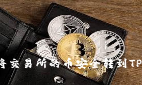 专家揭秘：如何将交易所的币安全转到TP钱包的独家秘诀