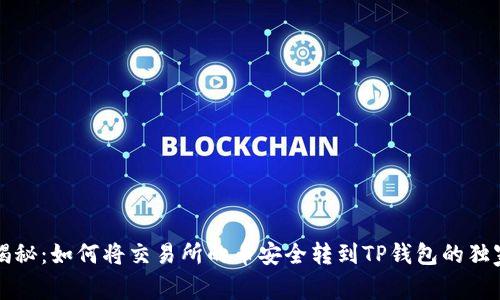 专家揭秘：如何将交易所的币安全转到TP钱包的独家秘诀