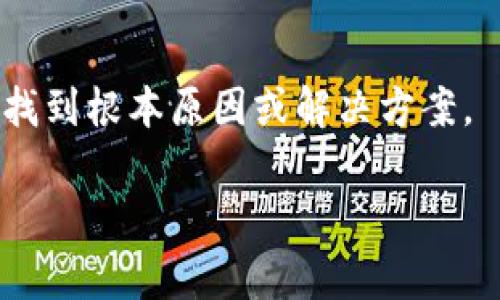 很抱歉，您提到的“t p钱包”似乎是一个特定的软件或服务，但我没有具体的信息。如果您是指某种电子钱包或支付应用，无法收款的情况可能有多个潜在原因。以下是一些常见的解决方案，您可以尝试：

### 1. 检查网络连接
首先，请确保您的设备已连接到稳定的互联网。无论是Wi-Fi还是移动数据，网络不稳定可能会导致收款失败。

### 2. 更新应用程序
检查您的t p钱包应用程序是否为最新版本。如果不是，尽快更新它。开发者通常会修复已知的错误和问题，更新可能会解决您的收款问题。

### 3. 确认账户状态
有时候，如果账户存在问题（如未实名认证、被封禁等），可能会影响到收款功能。请登录钱包查看账户状态，确认一切正常。

### 4. 检查对方付款状态
如果您是收款方，确保对方已经完成了付款操作。有时候，对方可能因为网络问题或操作失误导致付款失败。

### 5. 联系客服
如果以上方法仍不能解决问题，建议您联系t p钱包的客服。他们通常可以提供专业的帮助和指导，解决您遇到的具体问题。

### 总结
无论什么应用或科技产品，有时都会遇到问题。保持耐心，逐步排查可能的原因，通常能找到根本原因或解决方案。

希望这些建议对您有所帮助！如果有其他问题，欢迎随时问我。