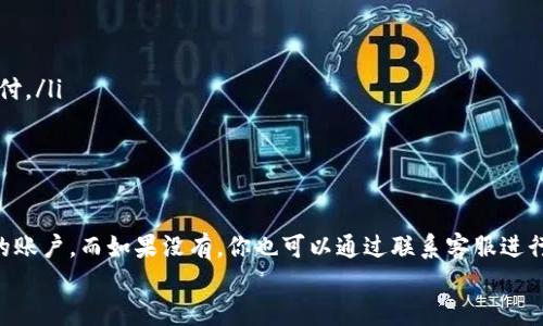 tt p钱包交易失败退回吗/t

交易失败的原因通常有很多，比如网络问题、余额不足、或是支付接口的问题等等。一般情况下，如果你的交易失败，TP钱包会有相应的处理机制。下面我们就来详细聊聊当TP钱包交易失败时应该怎么办，以及相关的细节。

一、交易失败的常见原因
说真的，不论是哪种电子支付方式，交易失败的原因总是五花八门。TP钱包也不例外，以下是一些常见的原因：
ul
    li网络问题：网络不稳定或者信号差，也是导致交易失败的常见原因。/li
    li余额不足：如果你的钱包余额不足以支付当前交易金额，也会导致交易无法完成。/li
    li第三方支付接口异常：有时候是由于支付通道的问题，例如银行或第三方支付机构的系统维护等。/li
    li安全验证失败：欺诈检测机制会在某些情况下阻止交易，以保护用户的资金安全。/li
/ul

二、交易失败后资金是否退回
如果交易失败，你可能会担心资金是否能够退回。一般来说，如果交易没有成功，资金会自动退回到你的TP钱包。具体情况如下：
例如，在某些情况下，TP钱包会优先进行退款处理，通常在1-3个工作日内确认退款。而如果交易是由于安全风险被拒绝，它也会直接返回你的账户。所以，要知道，虽然交易失败听起来有些让人沮丧，但从大多数用户的反馈来看，TP钱包处理退款还是比较迅速的。

三、交易失败的后续处理
如果你的交易失败并且资金没有及时退回，这里有一些建议的处理步骤：
ul
    li查看交易记录：在TP钱包的交易记录中查找该交易的具体信息，看是否有退款的提示。/li
    li联系客服：如果你发现资金还未返还，建议尽早联系TP钱包的客服，询问具体的退款进度。/li
    li确保信息正确：在未来的交易中，确保你的钱包地址、交易金额等信息输入正确，避免再次出现类似问题。/li
    li更新软件版本：有时候，软件的更新也会影响支付环节，因此确保你的TP钱包是最新版本。/li
/ul

四、如何避免交易失败
当然，我们都希望能顺利进行每一笔交易，对吧？下面这些小贴士或许可以帮助你减少交易失败的可能：
ul
    li确保网络稳定：在进行交易前，确保你的网络连接稳固，这非常重要。/li
    li充足余额：定期查看你的钱包余额，确保在进行交易时能够覆盖相关费用。/li
    li多尝试其他支付方式：如果TP钱包无法完成支付，你可以考虑使用其他支付方式，如支付宝或微信支付。/li
    li保留交易凭证：在进行每笔交易后，记得保留好相关凭证，以备后续查询或处理。/li
/ul

五、总结
总之，面对TP钱包交易失败这一问题，保持冷静是非常重要的。大部分情况下，失败的交易会自动退回到你的账户，而如果没有，你也可以通过联系客服进行查询。掌握一些小技巧可以帮助你减少交易失败的风险，让你的支付体验更加顺畅。
希望这些信息能对你有所帮助！如果你还有其他的疑问，随时可以问我，懂得都懂，我们一起讨论！
