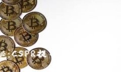 独家揭秘：CSPR提币到TP钱包的专家秘诀