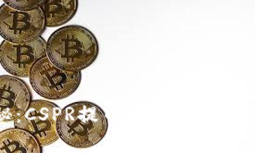 独家揭秘：CSPR提币到TP钱包的专家秘诀