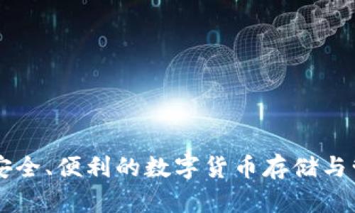 TP钱包（TokenPocket钱包）是一款比较知名的多链数字资产钱包，首次推出是在2018年。它支持多种区块链资产的管理，包括以太坊、EOS、TRON等多个公链资产，旨在为用户提供安全、便利的数字货币存储与管理服务。而且，TP钱包还拥有DApp浏览器功能，可以让用户方便地访问各类去中心化应用。因此，如果你在寻找一个功能丰富、安全可靠的钱包，TP钱包可能会成为一个不错的选择。