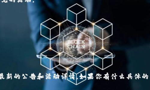 关于TP钱包的活动信息，通常需要根据其官网或社交媒体平台进行查询。不过，我可以告诉你一些在这类钱包平台上常见的活动。

一般来说，TP钱包会不定期推出一些优惠活动，例如：

1. **注册送币**：新用户注册后可以获得一定数量的数字货币作为奖励。
2. **交易返现**：在特定时间内进行交易的用户，可能会获得一些交易手续费的返还。
3. **充值赠送**：用户在特定时间内进行充值，可以享受额外的充值额度，或者直接获得赠送的代币。
4. **抽奖活动**：参与一定的交易或充值，可以获得抽奖机会，奖品可能是代币或其他相关的数字资产。

具体活动的内容和规则会根据该平台的策略有所不同，建议你关注TP钱包的官方网站或者其官方社交媒体平台，查看最新的公告和活动详情。如果你有什么具体的活动想了解，可以直接询问TP钱包的客户服务。同时，也要注意在参与任何活动时，仔细阅读相关条款，确保自己的权益。