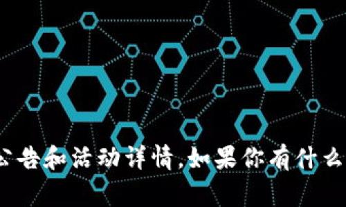 关于TP钱包的活动信息，通常需要根据其官网或社交媒体平台进行查询。不过，我可以告诉你一些在这类钱包平台上常见的活动。

一般来说，TP钱包会不定期推出一些优惠活动，例如：

1. **注册送币**：新用户注册后可以获得一定数量的数字货币作为奖励。
2. **交易返现**：在特定时间内进行交易的用户，可能会获得一些交易手续费的返还。
3. **充值赠送**：用户在特定时间内进行充值，可以享受额外的充值额度，或者直接获得赠送的代币。
4. **抽奖活动**：参与一定的交易或充值，可以获得抽奖机会，奖品可能是代币或其他相关的数字资产。

具体活动的内容和规则会根据该平台的策略有所不同，建议你关注TP钱包的官方网站或者其官方社交媒体平台，查看最新的公告和活动详情。如果你有什么具体的活动想了解，可以直接询问TP钱包的客户服务。同时，也要注意在参与任何活动时，仔细阅读相关条款，确保自己的权益。