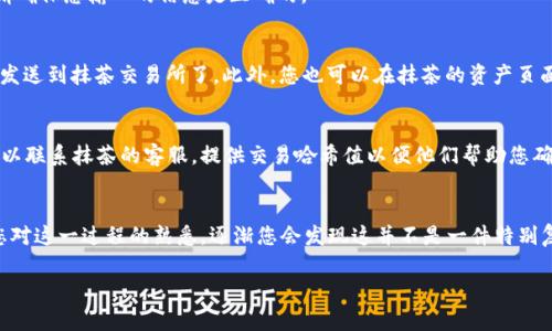 将TP钱包中的币转回抹茶交易所，实际上是一个相对简单的过程。但为了确保您能够顺利进行操作，下面我将详细介绍每一个步骤，帮助您完成这一操作。

步骤一：确认您的抹茶交易所账户
在开始转账之前，您需要确保您的抹茶交易所账户是正常可用的。登录抹茶官网，确保您的账户已经完成注册，并且已经经过KYC（身份验证）流程。这个步骤很重要，毕竟只有在账户状态正常的情况下，您才能进行币的充值。

步骤二：获取抹茶的钱包地址
接下来，您需要获取您在抹茶交易所中要充值的币种的钱包地址。登录抹茶账户，进入“资产”页面，选择您想要转入的币种，然后点击“充值”。此时系统会生成一个独特的钱包地址。请注意，确保您选择的币种与TP钱包中持有的币种一致。否则，币可能会丢失哦！

步骤三：打开TP钱包
现在，打开您的TP钱包，确保您已经登录并且可以看到您的资产。如果您尚未安装TP钱包，可以在各大应用商店里进行下载和安装。TP钱包的界面相对简单易用，对于新手用户来说也比较友好。

步骤四：选择要转账的币种
在TP钱包中，找到您想要转回抹茶的币种。在您的资产列表中，点击进入该币种的详情页面，您会看到“发送”或“转账”的按钮。点击它，以便进行下一步操作。

步骤五：输入抹茶钱包地址
在发送界面，您需要输入刚刚从抹茶获取的钱包地址。这里要特别提醒大家，一定要仔细核对地址！即使是一个小小的拼写错误，也可能导致您转错地址，造成币的损失。

步骤六：填写转账金额
确认好钱包地址无误之后，接下来要输入您希望转账的金额。大多数用户会选择全部转出，或是转出一部分的资产。确保您账户中的余额足以覆盖这笔转账，以及任何可能产生的手续费。TP钱包会自动计算转账时所需的手续费。

步骤七：确认转账信息
在点击确认转账之前，再次确认所有信息，包括钱包地址、转账金额等。这个步骤很重要，没有人希望因为一时的疏忽而导致币的损失，对吧？确认无误之后，点击“确认”或“发送”按钮。

步骤八：输入密码或进行验证
为了安全起见，TP钱包通常会要求您输入密码或进行其他形式的身份验证。这一步是为了确保只有您本人可以进行转账操作，请确保您输入的信息是正确的。

步骤九：查看转账状态
转账提交后，您可以在TP钱包中的交易记录中查看这笔交易的状态。如果交易状态显示为“成功”，那么恭喜您！您的币已经成功发送到抹茶交易所了。此外，您也可以在抹茶的资产页面中查看到账情况，通常到账时间在几分钟至几个小时之间，具体取决于区块链的拥堵情况。

步骤十：处理可能出现的问题
如果您的币在很长时间内没有到账，不要着急。您可以查阅TP钱包中交易记录的状态，确认是否真的已经成功发送到抹茶。也可以联系抹茶的客服，提供交易哈希值以便他们帮助您确认。如果您在这个过程中遇到任何困难，都可以在相关的社区或论坛寻求帮助，那里通常有很多热心的用户愿意解答您的问题。

总结
通过以上步骤，您应该能够顺利将TP钱包中的币转回抹茶交易所。记住，转账操作需要仔细对待，确保每一步都准确无误。随着您对这一过程的熟悉，逐渐您会发现这并不是一件特别复杂的事情。利用好这些工具，尽情享受加密货币交易带来的乐趣吧！

希望我的分享对你有所帮助！ 如果有其他问题，随时问我哦！