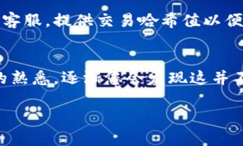 将TP钱包中的币转回抹茶交易所，实际上是一个相对简单的过程。但为了确保您能够顺利进行操作，下面我将详细介绍每一个步骤，帮助您完成这一操作。

步骤一：确认您的抹茶交易所账户
在开始转账之前，您需要确保您的抹茶交易所账户是正常可用的。登录抹茶官网，确保您的账户已经完成注册，并且已经经过KYC（身份验证）流程。这个步骤很重要，毕竟只有在账户状态正常的情况下，您才能进行币的充值。

步骤二：获取抹茶的钱包地址
接下来，您需要获取您在抹茶交易所中要充值的币种的钱包地址。登录抹茶账户，进入“资产”页面，选择您想要转入的币种，然后点击“充值”。此时系统会生成一个独特的钱包地址。请注意，确保您选择的币种与TP钱包中持有的币种一致。否则，币可能会丢失哦！

步骤三：打开TP钱包
现在，打开您的TP钱包，确保您已经登录并且可以看到您的资产。如果您尚未安装TP钱包，可以在各大应用商店里进行下载和安装。TP钱包的界面相对简单易用，对于新手用户来说也比较友好。

步骤四：选择要转账的币种
在TP钱包中，找到您想要转回抹茶的币种。在您的资产列表中，点击进入该币种的详情页面，您会看到“发送”或“转账”的按钮。点击它，以便进行下一步操作。

步骤五：输入抹茶钱包地址
在发送界面，您需要输入刚刚从抹茶获取的钱包地址。这里要特别提醒大家，一定要仔细核对地址！即使是一个小小的拼写错误，也可能导致您转错地址，造成币的损失。

步骤六：填写转账金额
确认好钱包地址无误之后，接下来要输入您希望转账的金额。大多数用户会选择全部转出，或是转出一部分的资产。确保您账户中的余额足以覆盖这笔转账，以及任何可能产生的手续费。TP钱包会自动计算转账时所需的手续费。

步骤七：确认转账信息
在点击确认转账之前，再次确认所有信息，包括钱包地址、转账金额等。这个步骤很重要，没有人希望因为一时的疏忽而导致币的损失，对吧？确认无误之后，点击“确认”或“发送”按钮。

步骤八：输入密码或进行验证
为了安全起见，TP钱包通常会要求您输入密码或进行其他形式的身份验证。这一步是为了确保只有您本人可以进行转账操作，请确保您输入的信息是正确的。

步骤九：查看转账状态
转账提交后，您可以在TP钱包中的交易记录中查看这笔交易的状态。如果交易状态显示为“成功”，那么恭喜您！您的币已经成功发送到抹茶交易所了。此外，您也可以在抹茶的资产页面中查看到账情况，通常到账时间在几分钟至几个小时之间，具体取决于区块链的拥堵情况。

步骤十：处理可能出现的问题
如果您的币在很长时间内没有到账，不要着急。您可以查阅TP钱包中交易记录的状态，确认是否真的已经成功发送到抹茶。也可以联系抹茶的客服，提供交易哈希值以便他们帮助您确认。如果您在这个过程中遇到任何困难，都可以在相关的社区或论坛寻求帮助，那里通常有很多热心的用户愿意解答您的问题。

总结
通过以上步骤，您应该能够顺利将TP钱包中的币转回抹茶交易所。记住，转账操作需要仔细对待，确保每一步都准确无误。随着您对这一过程的熟悉，逐渐您会发现这并不是一件特别复杂的事情。利用好这些工具，尽情享受加密货币交易带来的乐趣吧！

希望我的分享对你有所帮助！ 如果有其他问题，随时问我哦！