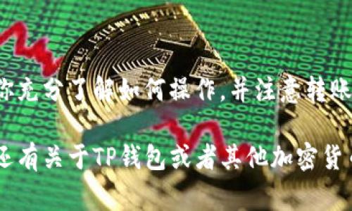 关于TP钱包（TokenPocket），它是一个非常受欢迎的多链加密货币钱包，支持多个区块链协议和令牌。用户通常会问TP钱包是否可以直接转账到某些交易所。接下来，我将为你详细介绍TP钱包与交易所的转账流程及相关注意事项。

什么是TP钱包？

TP钱包，全名TokenPocket，是一款用户友好的多链数字货币钱包。它支持以太坊、比特币、波场等多个区块链的资产。简单来说，如果你在加密货币的世界中玩得开心，TP钱包能让你轻松管理和转账你的数字资产。

TP钱包支持的交易所

TP钱包可以与多家交易所进行转账。不过，具体支持哪些交易所，有时候会随着市场的变化而略有不同。最常见的像是币安（Binance）、火币（Huobi）、OKEx、Gate.io等主要加密货币交易所。

一些去中心化交易所（DEX），如Uniswap、PancakeSwap等，也允许用户通过TP钱包进行流动性挖矿和交易。但是，具体的操作还是需要查阅相关的Transfer instruction。

如何使用TP钱包转账到交易所？

首先，你需要将你的TP钱包与交易所进行绑定或连接。一般来说，转账过程大致分为以下几个步骤：

ol
    listrong打开你的TP钱包：/strong确保你已经下载并安装了TP钱包，并完成了账户的注册。/li
    listrong选择你要转账的资产：/strong在钱包主界面，找到你希望转账的数字资产，比如ETH或BTC。/li
    listrong获取交易所地址：/strong去你要转的交易所，找到充值页面，获取你的充值地址。不同的资产它们的充值地址是不同的，要特别注意。/li
    listrong发起转账：/strong回到TP钱包，输入交易所的充值地址和要转账的金额，确认无误后发起转账。/li
    listrong确认交易状态：/strong转账后，可以通过区块链浏览器验证你的交易状态，确认已成功转账到交易所。/li
/ol

注意事项

在进行任何转账之前，有几个重要的注意事项：

ul
    listrong确保地址正确：/strong转账一旦发出，就不能追回。因此，在输入交易所地址时，一定要仔细确认。/li
    listrong网络手续费：/strong转账会产生一定的网络手续费，具体金额根据拥堵情况会有所不同。/li
    listrong资产兼容性：/strong确保你选择的资产在交易所上可以进行交易。例如，不同的链上的TOKEN可能在不同的交易所有不同的支持情况。/li
    listrong转账时间：/strong根据网络的不同，转账时间可能会有所不同，有时候需要几分钟，有时候可能要更长，是个耐心活哦。/li
/ul

TP钱包的优缺点

像任何工具一样，TP钱包也有它的优缺点：

h4优点：/h4

ul
    listrong多元化支持：/strong支持多种主流的区块链和代币，非常方便。/li
    listrong易于使用：/strong界面设计友好，即使是新手也能快速上手。/li
    listrong安全性：/strong用户私钥始终保存在本地，安全性较高。/li
/ul

h4缺点：/h4

ul
    listrong技术门槛：/strong虽然操作简单，但对于完全不熟悉区块链的用户来说，还是会有一些学习曲线。/li
    listrong转账误区：/strong一些用户可能在充值时填写了错误的地址，导致资产丢失。/li
/ul

总结

总而言之，TP钱包是一个强大的数字资产管理工具，可以将你的资产轻松转移到多个交易所。只要你充分了解如何操作，并注意转账中的细节，使用TP钱包进行转账会是一个相对顺畅的体验。

希望通过这篇文章，能够帮助你更好地理解TP钱包的使用，确保在进行转账时能顺利完成。如果你还有关于TP钱包或者其他加密货币相关的问题，欢迎随时问我哦！