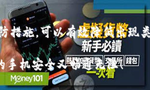 手机提示“T P 钱包有病毒”通常是多种原因引起的，尤其是关于手机安全和应用程序的质量。这个问题可能让你感到担忧，因为涉及到个人资金和信息安全。下面我将详细解析这一问题、可能的原因以及应对措施。

1. 什么是“T P 钱包”
首先，我们来了解一下“T P 钱包”。它是一款用于数字资产管理的应用程序，允许用户进行交易、支付等功能。由于涉及到个人财务和资产，确保该应用的安全性至关重要。

2. 为什么会提示有病毒？
当手机提示“T P 钱包有病毒”时，实际上可能存在几种情况：
ul
    listrong真病毒感染：/strong某些恶意软件可能已经侵入了你的手机，伪装成正常应用，或者利用“T P 钱包”进行欺诈。/li
    listrong误报：/strong有些安全软件可能会错误地将“T P 钱包”标记为危险应用，抑或是对其某些功能进行不正确的分析，导致误报。/li
    listrong应用漏洞：/strong如果“T P 钱包”没有及时更新，可能会存在安全漏洞，而这个漏洞也会被安全应用监控到。/li
/ul

3. 检查手机安全性
遇到这种情况时，首先要做的就是全面检查手机的安全性。这里有一些简单易行的步骤：
ul
    listrong更新手机系统：/strong确保你的手机操作系统是最新版本，系统更新通常会修复已知漏洞，增强安全性。/li
    listrong检查安全应用：/strong如果你安装了任何安全防护软件，务必确保它们是最新版本，并进行全盘扫描，看看是否有其他的威胁。/li
    listrong查看应用权限：/strong查看“T P 钱包”的权限设置。如果它要求的权限超出其正常功能范围，那你就要提高警惕了。/li
/ul

4. 处理错误提示
如果确认不是病毒，那么可以尝试以下方式处理错误提示：
ul
    listrong重新安装应用：/strong先将“T P 钱包”卸载，然后从官方渠道重新下载并安装，一般来说这样可以解决很多由应用本身引起的问题。/li
    listrong联系客户支持：/strong如果问题持续存在，不妨联系“T P 钱包”的客服，问问他们是否有针对该问题的解决方案。/li
/ul

5. 防止再次出现类似问题的建议
为了预防将来的问题，你可以采取一些额外的措施：
ul
    listrong定期扫描：/strong定期使用手机安全软件进行扫描，保持手机环境的干净/li
    listrong下载应用时的注意事项：/strong只从官方应用市场下载应用，避免从不明渠道下载，以降低风险。/li
    listrong保持警惕：/strong注意应用的更新说明，及时了解应用的新功能和更新，以便你能够判断哪些是安全的。/li
/ul

6. 总结
手机提示“T P 钱包有病毒”可能是由于多种原因引发的。通过检查手机安全性、处理错误提示以及采取预防措施，可以有效降低出现类似问题的几率。最重要的是，用户要保持警惕，及时处理任何看似可疑的情况，确保个人信息和财务的安全。

说真的，在如今这个信息爆炸的时代，保护自己的信息安全变得越来越重要。希望这些信息能帮到你，让你的手机安全又畅通无阻！