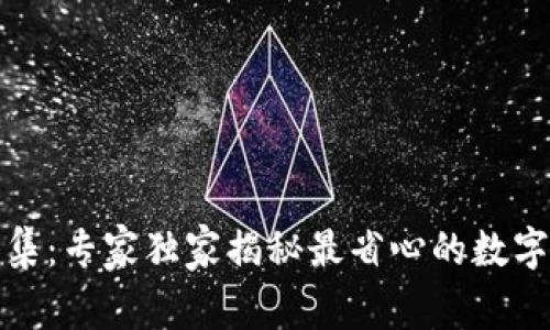 TP钱包一键归集：专家独家揭秘最省心的数字资产管理秘诀