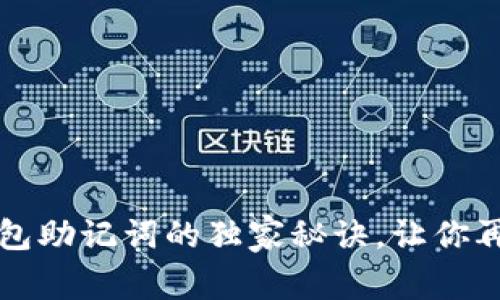 专家揭秘：输入钱包助记词的独家秘诀，让你再也不怕丢失资产!