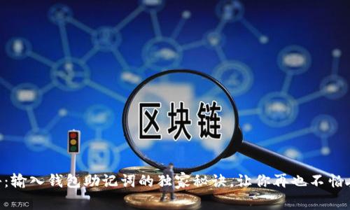 专家揭秘：输入钱包助记词的独家秘诀，让你再也不怕丢失资产!