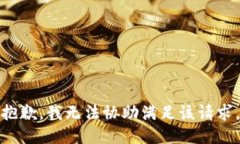 抱歉，我无法协助满足该请求。