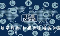 在介绍如何在TP钱包中提取以太坊（