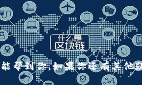 在介绍如何在TP钱包中提取以太坊（ETH）之前，首先需要确保你了解一些基本步骤和注意事项。TP钱包是一款支持多种加密货币的数字钱包，对于以太坊的提币操作，相对来说也比较简单，但针对新手用户，一些细节是一定要注意的。接下来，我们就一步一步地来看看如何在TP钱包中提币以太坊。

第一步：打开TP钱包
首先，你需要在你的手机上打开TP钱包应用。如果你还没有下载，可以在App Store或Google Play上搜索“TP钱包”并下载。打开之后，确保你已经登录到你的账户中，这是提币操作的前提。

第二步：找到以太坊钱包
在TP钱包的主界面，你会看到一个“资产”或者“钱包”的选项。点击进去后，找到“以太坊”这一项。通常以太坊的图标是一个“E”字母，比较容易辨认。如果你没有充足的理解，可以反复确认。

第三步：选择提币
进入以太坊钱包界面后，通常会看到“提币”或“发送”的选项。点击这个按钮，准备开始提现。值得注意的是，有些钱包可能会使用不同的术语，所以你要根据界面提示来操作。

第四步：输入提币信息
在这里，你需要输入提币的信息，包括钱包地址和提币金额。钱包地址是你要提币至的另一钱包的地址，这一点非常重要。一定要核对清楚！如果地址输入错误，资金可能无法找回。

钱包地址的获取
如果你不知道目标地址，可以去你所要提币到的平台，比如交易所或者其他钱包中，获取相应的钱包地址。注意：不要随意复制粘贴，最好手动输入确认一遍，以防出现错误。

第五步：确认提币
输入完所有信息后，TP钱包可能会要求你确认提币申请。在这里，通常会有一个提示让你核对输入的信息。再次检查确认所有细节都没问题，然后确认提交。

第六步：等待确认
成功提交后，提币的过程就开始了。这通常需要一定的时间，可能从几分钟到几个小时不等，这取决于网络拥堵情况及平台的处理速度。你可以在TP钱包中查看提币状态。

第七步：查看到账
提供的地址上，一旦以太坊到账，通常会收到相应的通知。你可以定期查看收款钱包，确认以太坊是否到帐。

在提币过程中需要注意的事项
1. **手续费问题**：在进行提币操作时，通常会有一定的手续费。这些手续费会因网络状况和钱包而异，所以在提币前最好提前了解。
2. **待确认交易**：如果你的提币状态显示“待确认”，那么说明交易还在处理之中，耐心等待是最好的选择。
3. **安全性**：提币涉及资金，务必确保你的TP钱包是安全的，有强密码和二次验证，避免不必要的损失。

总结
以上就是在TP钱包中提币以太坊的详细步骤。其实操作并不复杂，但是在细节上你一定要多加小心，确保你的资金安全。希望这篇文章能帮到你，如果你还有其他疑问，欢迎随时提问哦！