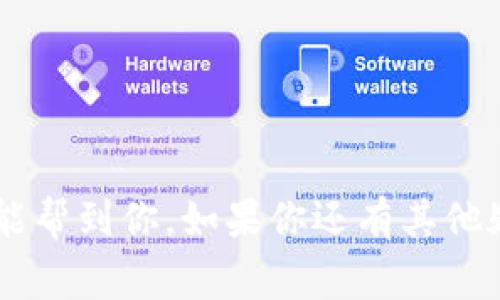 在介绍如何在TP钱包中提取以太坊（ETH）之前，首先需要确保你了解一些基本步骤和注意事项。TP钱包是一款支持多种加密货币的数字钱包，对于以太坊的提币操作，相对来说也比较简单，但针对新手用户，一些细节是一定要注意的。接下来，我们就一步一步地来看看如何在TP钱包中提币以太坊。

第一步：打开TP钱包
首先，你需要在你的手机上打开TP钱包应用。如果你还没有下载，可以在App Store或Google Play上搜索“TP钱包”并下载。打开之后，确保你已经登录到你的账户中，这是提币操作的前提。

第二步：找到以太坊钱包
在TP钱包的主界面，你会看到一个“资产”或者“钱包”的选项。点击进去后，找到“以太坊”这一项。通常以太坊的图标是一个“E”字母，比较容易辨认。如果你没有充足的理解，可以反复确认。

第三步：选择提币
进入以太坊钱包界面后，通常会看到“提币”或“发送”的选项。点击这个按钮，准备开始提现。值得注意的是，有些钱包可能会使用不同的术语，所以你要根据界面提示来操作。

第四步：输入提币信息
在这里，你需要输入提币的信息，包括钱包地址和提币金额。钱包地址是你要提币至的另一钱包的地址，这一点非常重要。一定要核对清楚！如果地址输入错误，资金可能无法找回。

钱包地址的获取
如果你不知道目标地址，可以去你所要提币到的平台，比如交易所或者其他钱包中，获取相应的钱包地址。注意：不要随意复制粘贴，最好手动输入确认一遍，以防出现错误。

第五步：确认提币
输入完所有信息后，TP钱包可能会要求你确认提币申请。在这里，通常会有一个提示让你核对输入的信息。再次检查确认所有细节都没问题，然后确认提交。

第六步：等待确认
成功提交后，提币的过程就开始了。这通常需要一定的时间，可能从几分钟到几个小时不等，这取决于网络拥堵情况及平台的处理速度。你可以在TP钱包中查看提币状态。

第七步：查看到账
提供的地址上，一旦以太坊到账，通常会收到相应的通知。你可以定期查看收款钱包，确认以太坊是否到帐。

在提币过程中需要注意的事项
1. **手续费问题**：在进行提币操作时，通常会有一定的手续费。这些手续费会因网络状况和钱包而异，所以在提币前最好提前了解。
2. **待确认交易**：如果你的提币状态显示“待确认”，那么说明交易还在处理之中，耐心等待是最好的选择。
3. **安全性**：提币涉及资金，务必确保你的TP钱包是安全的，有强密码和二次验证，避免不必要的损失。

总结
以上就是在TP钱包中提币以太坊的详细步骤。其实操作并不复杂，但是在细节上你一定要多加小心，确保你的资金安全。希望这篇文章能帮到你，如果你还有其他疑问，欢迎随时提问哦！