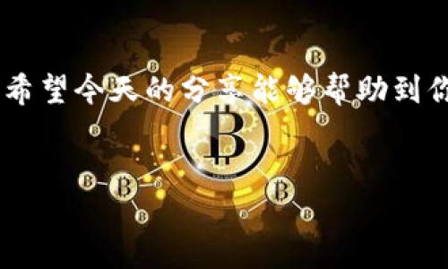 TP钱包显示验证签名错误的解决方法

最近，很多用户在使用TP钱包时遇到了“验证签名错误”这一问题，导致无法正常进行交易或访问账户。这种错误常常让人感到困惑，甚至心急如焚。那么，今天我们就来深入探讨一下这个问题的原因和解决方案，帮助那些遇到相同困扰的小伙伴们。

什么是TP钱包?

TP钱包是一个提供多种加密货币管理功能的数字资产钱包，用户可以通过它来进行交易、存储和管理不同类型的加密货币。TP钱包因其操作简单和界面友好而受到许多用户的欢迎，但在使用过程中难免会出现一些技术问题。

什么是验证签名错误?

验证签名错误通常是在进行交易或转账时，系统检测到账户的交易签名与钱包的私钥不匹配。这相当于你在向银行提交一张支票，但银行发现你的签名与档案中的不一致，因此拒绝处理。这种情况可以由多种原因引起，比如私钥问题、网络延迟或设备故障等。

导致验证签名错误的常见原因

1. **私钥不匹配**：你用来生成交易的私钥可能与钱包中实际存储的私钥不一致。这可能是因为你在不同的设备上导入了同一个账户，但使用了不同的密钥。br
2. **网络延迟**：在区块链上，尤其是在高峰时段，交易可能会由于网络问题而延迟被确认，这会导致你在操作时出现签名错误。br
3. **软件版本问题**：如果你的TP钱包不是最新版本，可能会出现与区块链不兼容的问题，从而导致验证签名错误。br
4. **用户操作失误**：比如输入错误的密码或者没有正确确认交易信息等，这会导致交易失败。

如何解决验证签名错误?

既然我们了解了可能导致问题的原因，那么下面就来看看具体的解决方法。br
1. **检查私钥**：确认你当前使用的私钥是正确的，并与TP钱包中的私钥匹配。如果你在不同设备上使用，记得使用同一套私钥。br
2. **检查网络连接**：确保你的设备连接到互联网。尝试在网络条件更稳定的环境下重新尝试交易。br
3. **更新TP钱包**：及时更新到最新版本，通常新版本会修复一些已知的bug，提升用户体验。你可以在应用商店中搜索TP钱包，看有没有更新可用。br
4. **重新启动钱包**：有时简单的重启钱包应用程序就可以解决一些小故障。关闭应用程序，然后重新打开，再试一次。br
5. **重置账户**：在某些情况下，重置账户设置可能也是一个解决方案，但请确保在此之前备份好你的私钥与助记词，以防丢失。br
6. **联系客服**：如果上述方法都无效，建议尽快联系TP钱包的客服团队，他们会为你提供更专业的技术支持。

预防验证签名错误的措施

在解决了验证签名错误后，我们更应该关注如何避免将来再出现类似问题。以下是一些预防措施：br
1. **定期备份私钥**：无论你使用什么钱包，定期备份私钥和助记词是非常重要的。记得把它们保存在安全的地方，不要随意分享给他人。br
2. **保持软件更新**：无论是手机应用还是电脑端软件，保持其最新版本可以避免许多潜在问题。br
3. **使用官方渠道**：永远通过官方途径下载和更新钱包应用，避免使用来路不明的第三方网站或应用。br
4. **了解区块链基础知识**：多了解一些区块链和加密货币的基础知识，将有助于你提升自身的操作技能，避免由于误操作而导致的错误。

总结

TP钱包显示验证签名错误虽然会让人感到沮丧，但只要我们理解它的原因和解决办法，就能有效地应对这一问题。希望今天的分享能够帮助到你们，如果还有更多疑问或想了解的内容，欢迎随时与我交流！记得把重要的私钥和助记词安全保存哦！

TP钱包, 验证签名错误, 解决方法/guanjianci  
专家揭秘：TP钱包显示验证签名错误的独家秘诀