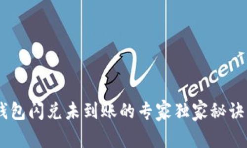 ### 揭秘TP钱包闪兑未到账的专家独家秘诀，解决你的烦恼！