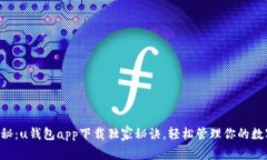 专家揭秘：u钱包app下载独家秘诀，轻