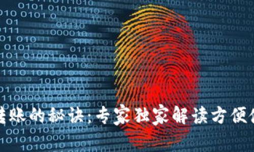 TP钱包转账的秘诀：专家独家解读方便使用技巧