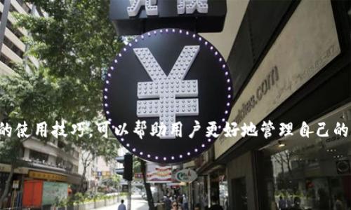 关于“TP钱包公链”的问题，首先我们需要了解TP钱包（TokenPocket Wallet）是什么。TP钱包是一款广泛使用的数字货币钱包，它不仅支持多种区块链资产，还允许用户进行币币交易、DeFi投资、NFT交易等。

### TP钱包公链概述

什么是公链？
公链是开放的区块链网络，任何人都可以参与其网络和交易。它的最大优势在于去中心化和透明性，所有交易记录都公开，任何人都可以查看。同时，公链的安全性也得益于其分散的结构，攻击者难以控制整个网络。

TP钱包与公链的关系
TP钱包作为一款多链钱包，它支持多种公链的资产管理，包括以太坊（Ethereum）、波场（Tron）、币安智能链（BSC）等。因为它的设计是为了提高用户在不同区块链之间的资产流动性，因此TP钱包与多条公链有紧密的联系。

### TP钱包公链在哪里？

如何找到TP钱包公链？
想要在TP钱包中找到公链，用户可以通过以下步骤进行操作：
ol
    li打开TP钱包应用，确保您已经安装了最新版本。/li
    li在主界面中，您会看到“资产”选项，点击进入。/li
    li在资产页面，可以看到支持的不同公链，您可以选择相应的公链进行操作。/li
    li如果您想了解更多关于某条公链的信息，可以点击对应的链接，TP钱包通常会提供一些基本信息和相关链上活动。/li
/ol

支持的公链介绍
TP钱包支持众多公链，以下是一些常见的公链及其特点：

h41. 以太坊（Ethereum）/h4
以太坊是最著名的公链之一，支持智能合约和去中心化应用（DApps）。许多DeFi项目和NFT平台都是建立在以太坊之上。

h42. 币安智能链（Binance Smart Chain）/h4
币安智能链因其低交易费用和高效的交易速度而受到用户的喜爱。同时，许多新兴的DeFi项目也开始选择在BSC上开展。

h43. 波场（Tron）/h4
波场以其高吞吐量和低延迟著称，尤其是在数字内容和版权领域，波场得到了广泛的应用。用户在TP钱包上可以方便地管理波场资产。

使用TP钱包的注意事项
虽然TP钱包提供了便利的多链资产管理，但用户在使用过程中应该注意以下几点：

ul
    listrong安全性：/strong务必保护好自己的私钥和助记词，这些是您资产安全的关键。切勿向任何人透露这些信息。/li
    listrong确认交易：/strong在进行任何交易时，一定要仔细确认对方地址和交易金额，确保没有遗漏，避免诈骗。/li
    listrong更新版本：/strong时常关注TP钱包的更新，确保使用最新版本，以保障安全性和功能完整性。/li
/ul

### 结语

总结
TP钱包因其对多条公链的支持而吸引了很多用户，尤其是在日益增长的DeFi和NFT市场中。了解不同公链的特性以及TP钱包的使用技巧，可以帮助用户更好地管理自己的数字资产。说真的，数字货币的世界非常精彩，但也需要我们每个人多点警惕和谨慎，才能在这个波动的市场中立于不败之地。

希望这个介绍能帮助您更好地理解TP钱包公链以及使用功能。如果您还有其他问题或想要了解的内容，欢迎留言讨论！