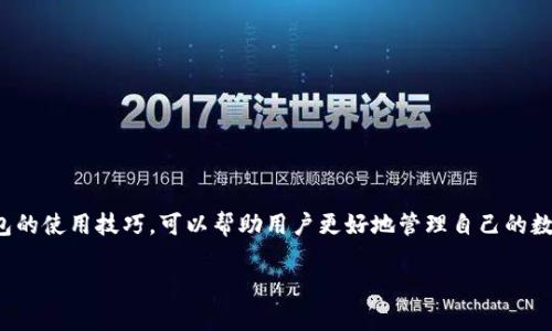 关于“TP钱包公链”的问题，首先我们需要了解TP钱包（TokenPocket Wallet）是什么。TP钱包是一款广泛使用的数字货币钱包，它不仅支持多种区块链资产，还允许用户进行币币交易、DeFi投资、NFT交易等。

### TP钱包公链概述

什么是公链？
公链是开放的区块链网络，任何人都可以参与其网络和交易。它的最大优势在于去中心化和透明性，所有交易记录都公开，任何人都可以查看。同时，公链的安全性也得益于其分散的结构，攻击者难以控制整个网络。

TP钱包与公链的关系
TP钱包作为一款多链钱包，它支持多种公链的资产管理，包括以太坊（Ethereum）、波场（Tron）、币安智能链（BSC）等。因为它的设计是为了提高用户在不同区块链之间的资产流动性，因此TP钱包与多条公链有紧密的联系。

### TP钱包公链在哪里？

如何找到TP钱包公链？
想要在TP钱包中找到公链，用户可以通过以下步骤进行操作：
ol
    li打开TP钱包应用，确保您已经安装了最新版本。/li
    li在主界面中，您会看到“资产”选项，点击进入。/li
    li在资产页面，可以看到支持的不同公链，您可以选择相应的公链进行操作。/li
    li如果您想了解更多关于某条公链的信息，可以点击对应的链接，TP钱包通常会提供一些基本信息和相关链上活动。/li
/ol

支持的公链介绍
TP钱包支持众多公链，以下是一些常见的公链及其特点：

h41. 以太坊（Ethereum）/h4
以太坊是最著名的公链之一，支持智能合约和去中心化应用（DApps）。许多DeFi项目和NFT平台都是建立在以太坊之上。

h42. 币安智能链（Binance Smart Chain）/h4
币安智能链因其低交易费用和高效的交易速度而受到用户的喜爱。同时，许多新兴的DeFi项目也开始选择在BSC上开展。

h43. 波场（Tron）/h4
波场以其高吞吐量和低延迟著称，尤其是在数字内容和版权领域，波场得到了广泛的应用。用户在TP钱包上可以方便地管理波场资产。

使用TP钱包的注意事项
虽然TP钱包提供了便利的多链资产管理，但用户在使用过程中应该注意以下几点：

ul
    listrong安全性：/strong务必保护好自己的私钥和助记词，这些是您资产安全的关键。切勿向任何人透露这些信息。/li
    listrong确认交易：/strong在进行任何交易时，一定要仔细确认对方地址和交易金额，确保没有遗漏，避免诈骗。/li
    listrong更新版本：/strong时常关注TP钱包的更新，确保使用最新版本，以保障安全性和功能完整性。/li
/ul

### 结语

总结
TP钱包因其对多条公链的支持而吸引了很多用户，尤其是在日益增长的DeFi和NFT市场中。了解不同公链的特性以及TP钱包的使用技巧，可以帮助用户更好地管理自己的数字资产。说真的，数字货币的世界非常精彩，但也需要我们每个人多点警惕和谨慎，才能在这个波动的市场中立于不败之地。

希望这个介绍能帮助您更好地理解TP钱包公链以及使用功能。如果您还有其他问题或想要了解的内容，欢迎留言讨论！