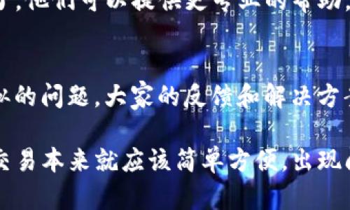 如果你的TP钱包的收款码提示语不见了，可能是由几个原因引起的。下面是一些排查和解决方法，帮助你恢复或找到提示语。

1. 检查网络连接
首先，确保你的网络连接是正常的。有时候，由于网络不稳定，应用可能无法加载相关的内容，导致提示语消失。你可以尝试切换到另一个网络，或者重启你的路由器。

2. 更新TP钱包应用
有时因为应用本身的bug，某些功能可能会失灵。打开应用商店，检查一下你的TP钱包是否有可用的更新。如果有，赶紧更新，看看能不能解决这个问题。

3. 重启应用
试着关闭TP钱包应用，然后再重新启动。有时候，小问题通过这种简单的方式就能解决。记得在重启前，先关闭所有相关的后台应用。

4. 清除应用缓存
如果问题依旧，你可以尝试清除TP钱包的缓存。在设置中找到应用管理，选择TP钱包，然后清除缓存。这一步有时能解决一些显示上的问题。

5. 查看是否被隐藏
有一些功能可能在设置中被隐藏，尝试在TP钱包的设置中寻找相关选项，看看是否有把提示语设置为隐藏的选项。如果找到了，把它重新显示出来。

6. 检查账户状态
如果你的账户存在异常或者被限制，可能会导致一些功能无法正常使用。检查一下你的账户状态，确保一切正常。如果不确定，可以联系客服进行咨询。

7. 联系技术支持
如果以上方法都没有效果，只能求助于TP钱包的客服或技术支持了。他们可以提供更专业的帮助，帮助你解决这个问题。

8. 社区反馈
在一些用户论坛或者社交平台上，看看其他用户是否也遇到了类似的问题。大家的反馈和解决方案可能会给你启发，或者直接找到答案。

希望以上方法能帮助你找到丢失的收款码提示语。用TP钱包进行交易本来就应该简单方便，出现问题时别太焦虑，慢慢检查，看能不能找到解决方案。