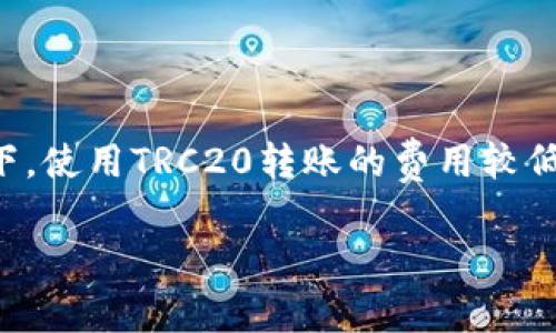 在讨论TP钱包（Trust Wallet）转USDT的手续费时，首先需要明确几个重要的因素。手续费通常取决于以下几个方面：

1. **网络类型**：USDT可以在多种区块链上进行转账，比如以太坊（ERC20）、波场（TRC20）和其他链。不同网络的手续费差异很大。例如，ERC20网络的手续费通常较高，而TRC20网络的手续费相对较低。

2. **网络拥堵情况**：在网络拥堵时，转账手续费会显著上升。比如，在网络拥堵的情况下，可能需要支付更高的矿工费来确保交易被快速确认。

3. **转账数量**：某些钱包在转账数量比较大的情况下，可能会有适当的折扣，也可能会因为手续费是固定的而收取高额费用。

### TRC20与ERC20的手续费比较

如果你选择通过TRC20网络转账USDT，手续费通常在几美分到一美元之间。这个费用是由网络费用决定的，通常在0.1 USDT到0.5 USDT不等，具体数字可能会随网络状态变化。

另一方面，如果你选择ERC20网络，则手续费通常会相对较高，可能会在几美元到十几美元之间，具体金额取决于以太坊网络当前的Gas价格。这是因为以太坊的网络交易处理能力相对有限，尤其在网络繁忙时，费用会大幅上涨。

### 如何查看实际转账手续费？

如果你想要更准确的手续费信息，可以在进行转账时，TP钱包会在确认交易前给出手续费的预估。通常是这样的步骤：
1. 打开TP钱包 app。
2. 选择USDT。
3. 输入转账金额和接受地址。
4. 你将在确认页面看到手续费预估。

### 总结

总之，TP钱包在转USDT时的手续费并没有一个固定的标准，而是会根据不同因素而有所不同。通常情况下，使用TRC20转账的费用较低，适合那些频繁转账的用户；而ERC20虽然费用较高，但如果是在以太坊生态中进行交易，可能更为方便。

希望这些信息对你有帮助！如果有其他问题，欢迎继续咨询。