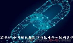 专家揭秘：如何轻松解除TP钱包中的一