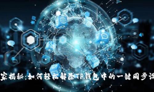 专家揭秘：如何轻松解除TP钱包中的一键同步设置