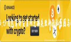 独家揭秘：tP钱包薄饼交易所兑换失败
