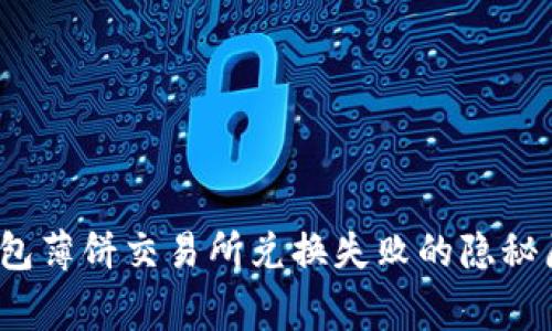独家揭秘：tP钱包薄饼交易所兑换失败的隐秘原因与解决秘诀